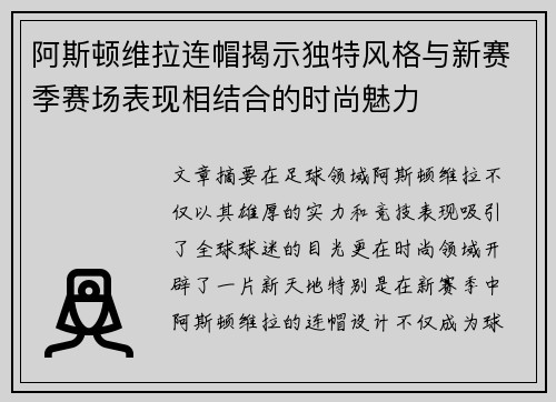 阿斯顿维拉连帽揭示独特风格与新赛季赛场表现相结合的时尚魅力