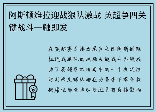 阿斯顿维拉迎战狼队激战 英超争四关键战斗一触即发 阿斯顿维拉迎战狼队激战 英超争四关键战斗一触即发