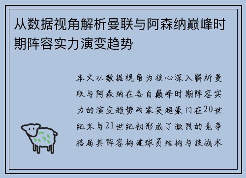 从数据视角解析曼联与阿森纳巅峰时期阵容实力演变趋势