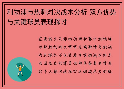 利物浦与热刺对决战术分析 双方优势与关键球员表现探讨 利物浦与热刺对决战术分析 双方优势与关键球员表现探讨